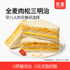 【全麦肉松三明治】 热卖早餐三明治390g 独立包装 约6袋 商品缩略图0