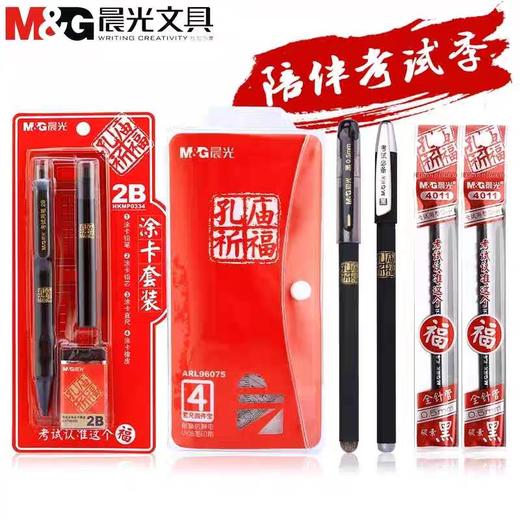 晨光孔庙祈福考试用涂卡笔中性笔福袋套装HKGP0462 商品图1