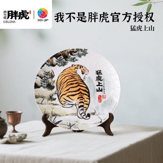 【折扣商品 不退不换】124片 盘子拼图 PL1014 我不是胖虎-猛虎上山 商品图0