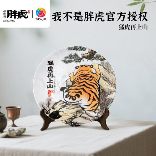 【折扣商品 不退不换】124片 盘子拼图 PL1015 我不是胖虎-猛虎再上山 商品图0