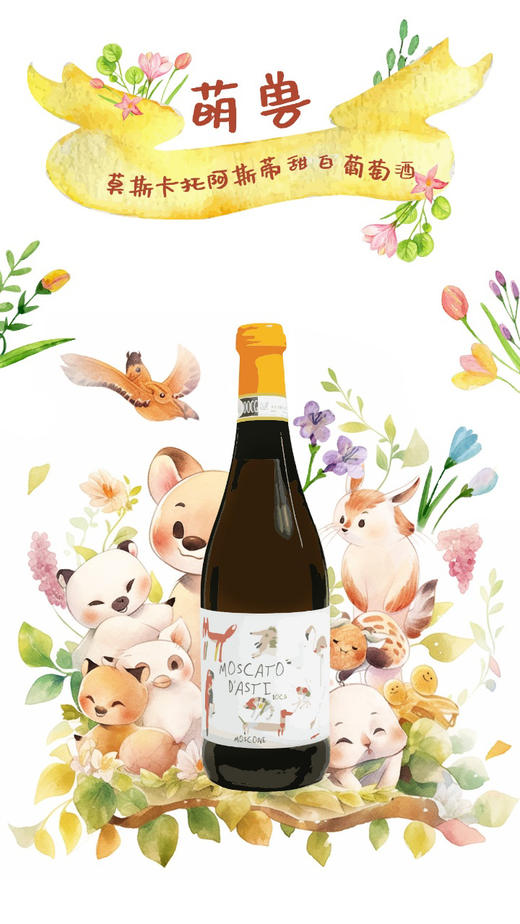 【微醺】莫斯卡托小甜水低气泡葡萄酒 & 多奈利无醇起泡葡萄汁 商品图4