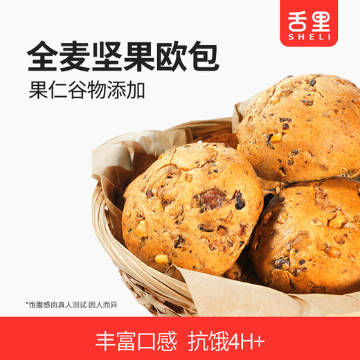 【舌里全麦坚果欧包480g/箱】早餐搭档 全麦坚果面包软欧包 商品图0