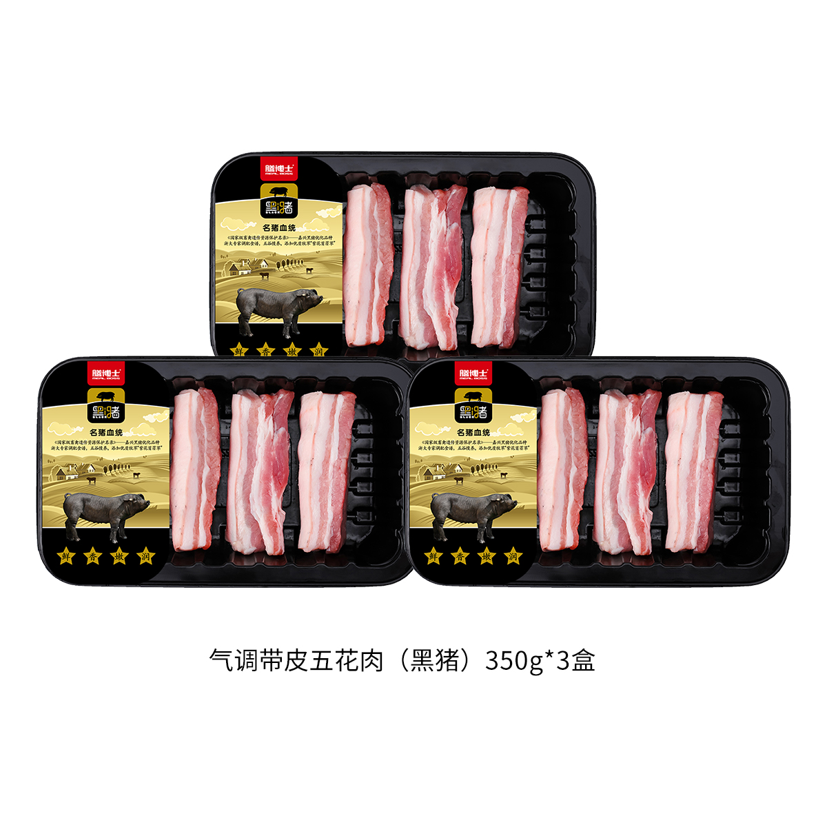【膳博士】冰鲜带皮五花肉（嘉兴黑猪）：350g/盒*3盒