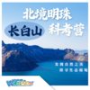 【北京】北镜明珠—长白山科考营 商品缩略图0