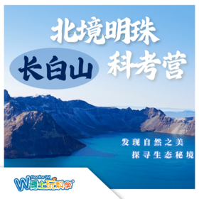 【北京】北镜明珠—长白山科考营