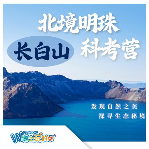 【北京】北镜明珠—长白山科考营 商品图0