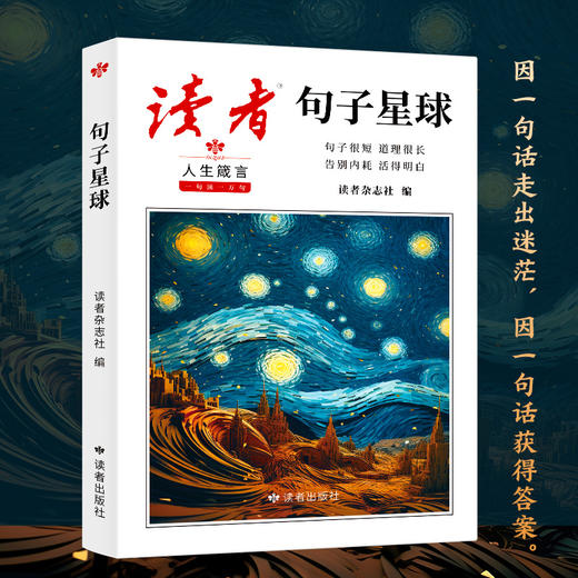 《读者句子星球》 超级治愈的句子集合 商品图1