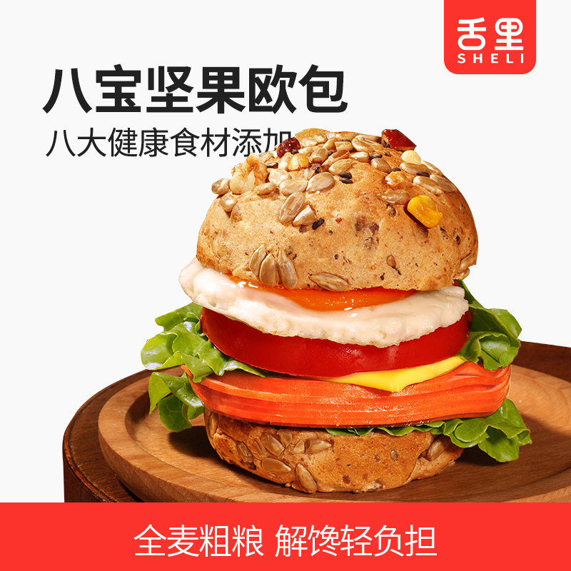 【舌里八宝坚果欧包480g/箱】全麦粉添加 八种食材0添蔗糖  0反式脂肪酸