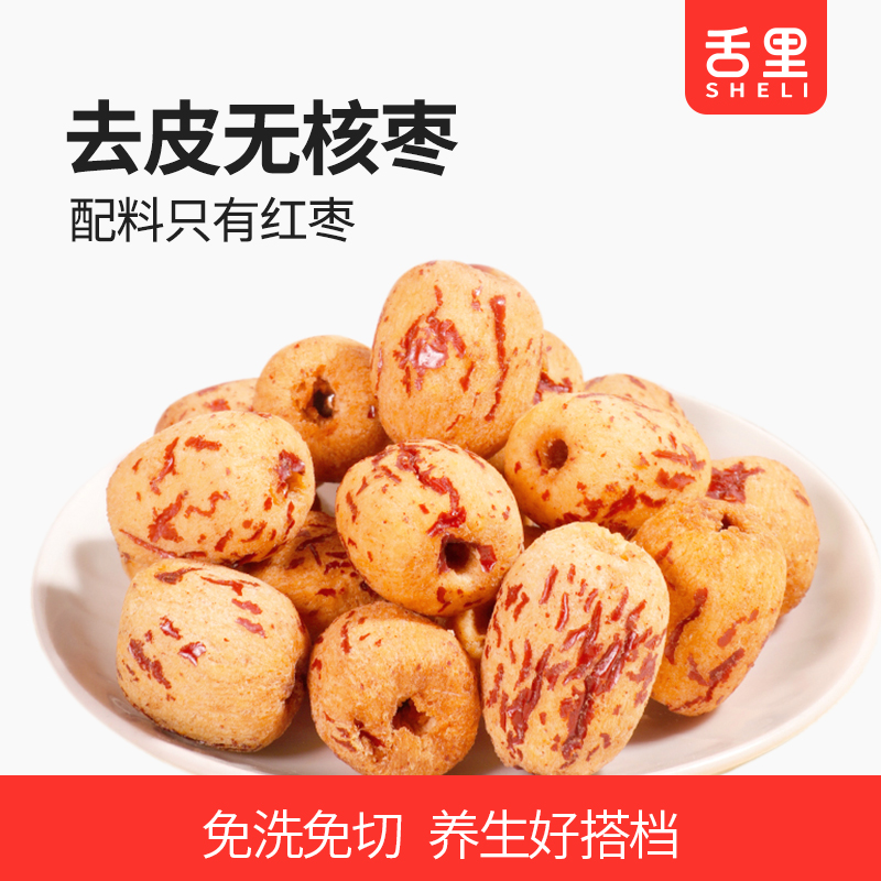 【舌里去皮无核枣305g/箱】0添加  去皮去核  口感软糯