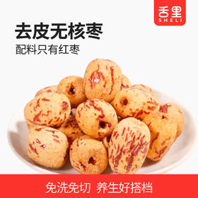 【舌里去皮无核枣305g/箱】0添加  去皮去核  口感软糯
