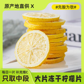 【19.9抢❗冻干柠檬片】甄选品质新鲜柠檬制作，果肉饱满片片均匀，低温冻干工艺及时锁鲜，办公室网红水果茶L
