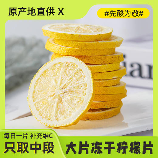【19.9抢❗冻干柠檬片】甄选品质新鲜柠檬制作，果肉饱满片片均匀，低温冻干工艺及时锁鲜，办公室网红水果茶L 商品图0