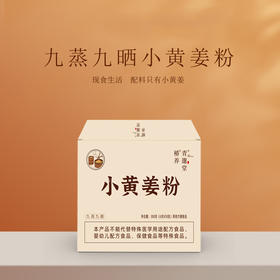 正安优选·小黄姜粉  冲泡简单 暖养呵护