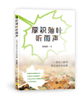 厚积落叶听雨声