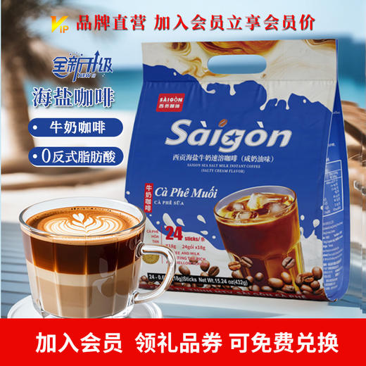 会员兑换：海盐咖啡牛奶速溶咖啡432克（18gx24条） 商品图0