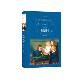 《爱的教育》（经典译林版）