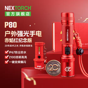 纳丽德P80户外强光手电赤焰红纪念版