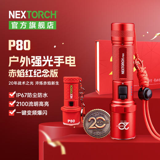 纳丽德P80户外强光手电赤焰红纪念版 商品图0