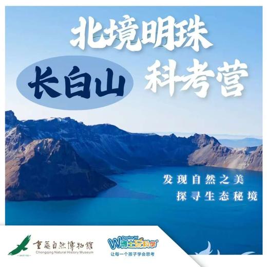 【重庆自然博物馆】北境明珠——长白山科考营 商品图0