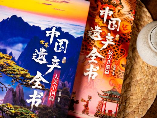 【限时特惠】《中国世界遗产全书》精装全2册（赠非遗纸鸢帆布包）| 一次看遍中国112处世界遗产，足迹贯穿68座城，史上zui全收录！探寻124项非遗瑰宝，尽览5000年华夏文明精粹 商品图2