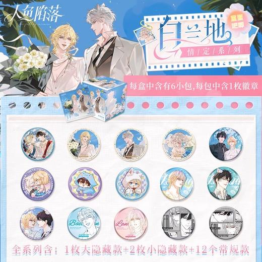 人鱼陷落 白兰地情定系列 马口铁徽章 吧唧 全15种 6包/盒 国谷 耽美 商品图0