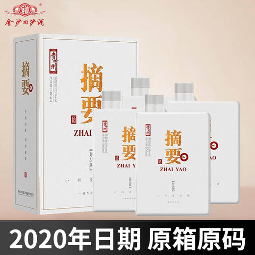 【2020年】 贵州金沙 摘要 珍品版白盒  酱香型 53度 500ml*4瓶 整箱 商品图1