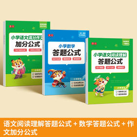 会员【公式书三本】作文加分公式+语文阅读理解公式+数学答题公式