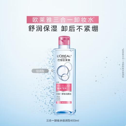 欧莱雅净润舒缓三合一卸妆水 95ML 商品图0