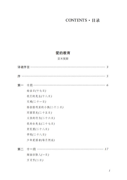 《爱的教育》（经典译林版） 商品图2