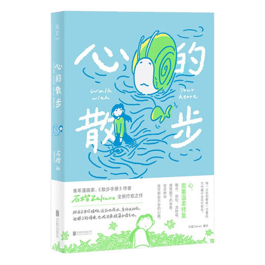 心的散步（漫画家石榴Zakuro全新疗愈之作，散步式漫画叙事，在日常中重拾感受力，温柔描绘心灵修复之旅） 商品图1