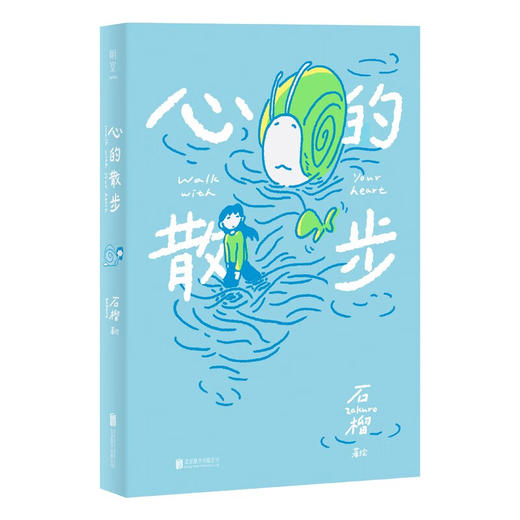 心的散步（漫画家石榴Zakuro全新疗愈之作，散步式漫画叙事，在日常中重拾感受力，温柔描绘心灵修复之旅） 商品图2