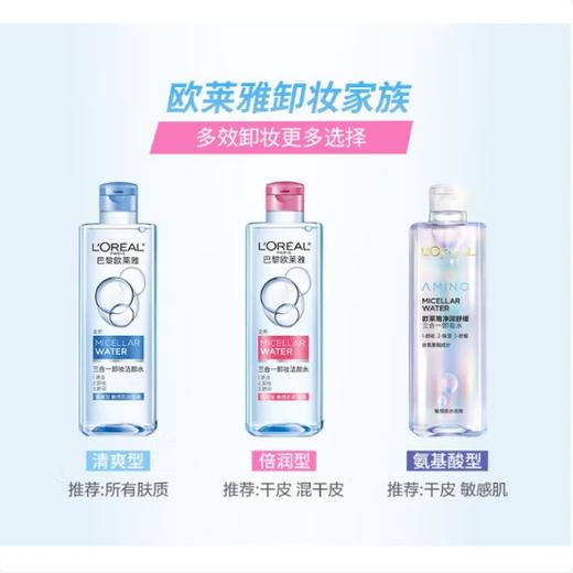 欧莱雅净润舒缓三合一卸妆水 95ML 商品图3