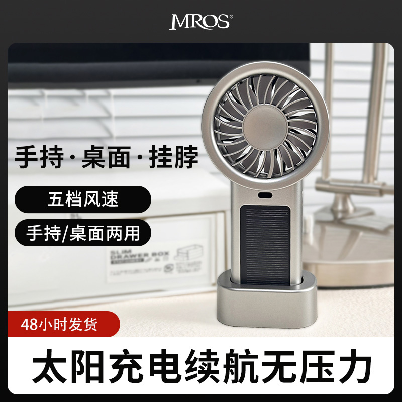 Mros太阳能手持桌面小风扇便携出门随身USB静音随身充电式风扇