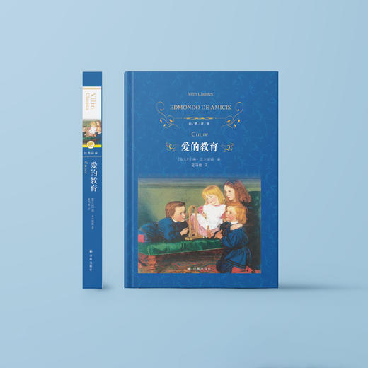 《爱的教育》（经典译林版） 商品图1