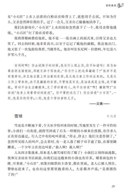 《爱的教育》（经典译林版） 商品图7