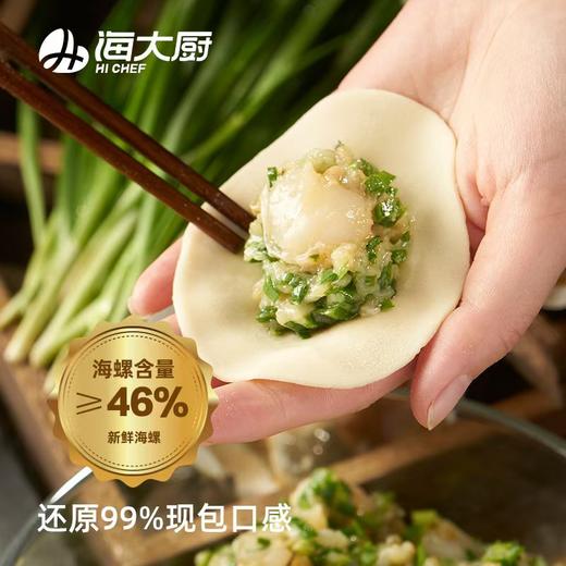 海大厨-海螺水饺  原价24.8元/盒，现价61.8元/3盒 商品图3