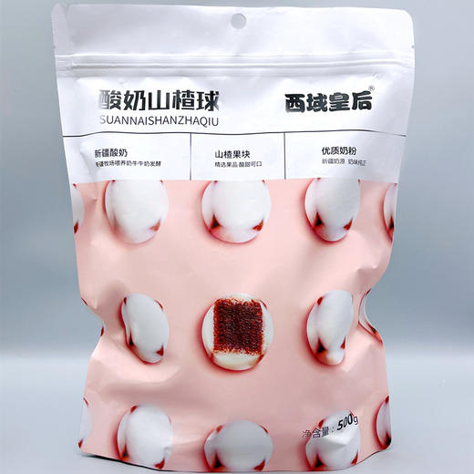 西域皇后·酸奶山楂球500g*2  楂芯饱满 一口香甜 商品图4