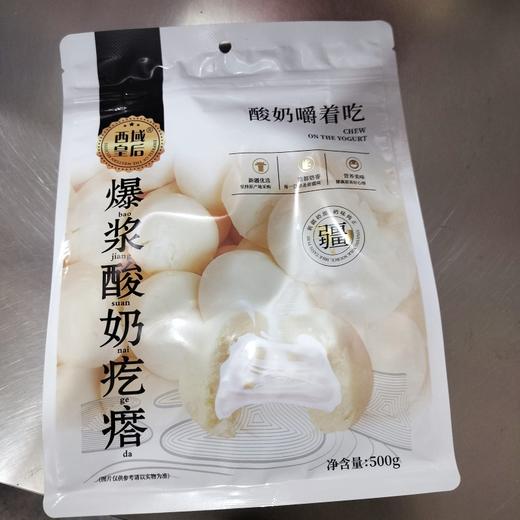 西域皇后·爆浆酸奶疙瘩500g*2 享受奶香在嘴里爆浆 商品图5