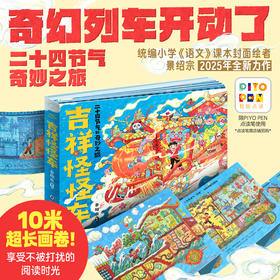 吉祥怪怪车精装点读景绍宗著二十四节气的奇妙之旅3-6岁国潮绘本