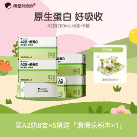 【囤5箱送积木/3箱送大收纳筐】隔壁刘奶奶经典爆品?加量不加价！A2β酪蛋白200ml大容量  重新定义|原生蛋白|无添加 亲和好吸收 乳糖不耐受福音款