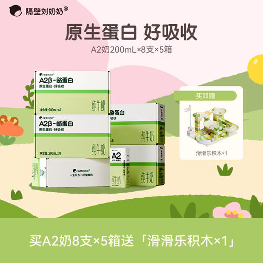 【囤5箱送积木/3箱送大收纳筐】隔壁刘奶奶经典爆品?加量不加价！A2β酪蛋白200ml大容量  重新定义|原生蛋白|无添加 亲和好吸收 乳糖不耐受福音款 商品图0