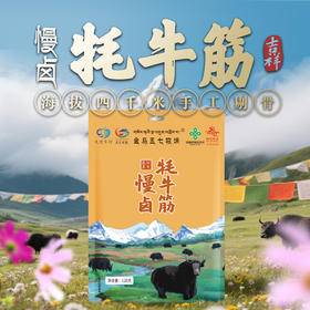 【掌柜好物】慢卤牦牛筋