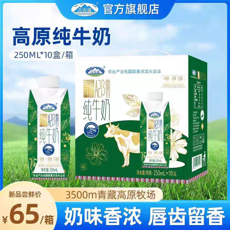 青海湖高原Α2β-酪蛋白纯牛奶整箱 （250ml*10盒）