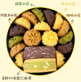 【4月7日开始陆续发货】【十二味混合曲奇mini】260g｜多种曲奇口味尝鲜装 精致小份量下午茶/朋友聚会零食/独享时光伴侣-默认不配手提袋