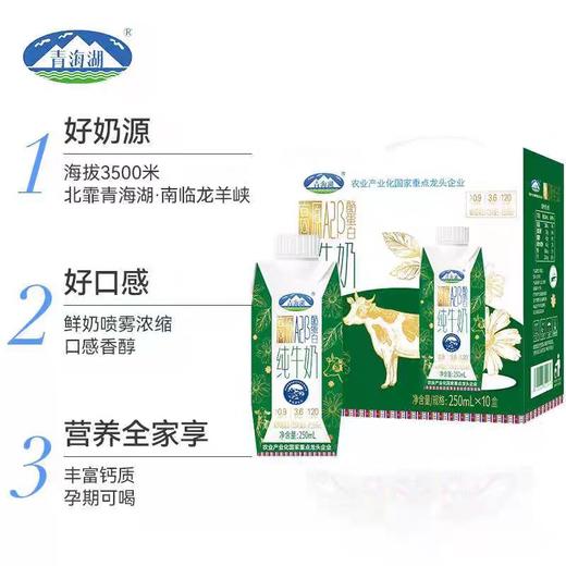 青海湖高原Α2β-酪蛋白纯牛奶整箱 （250ml*10盒） 商品图1