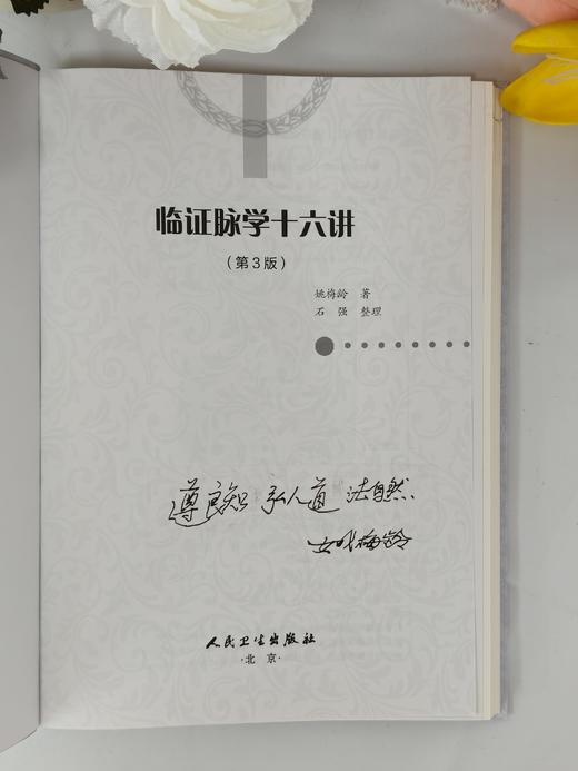 《临证脉学十六讲》第3版 有姚老的签名章 （现货） 商品图1
