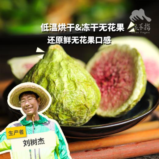 生态青皮无花果干 | 合作生产*Ecological dried figs｜Coproducted 商品图0