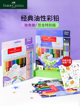 【福利购2026】德国辉柏嘉恐龙独角兽经典油性彩铅