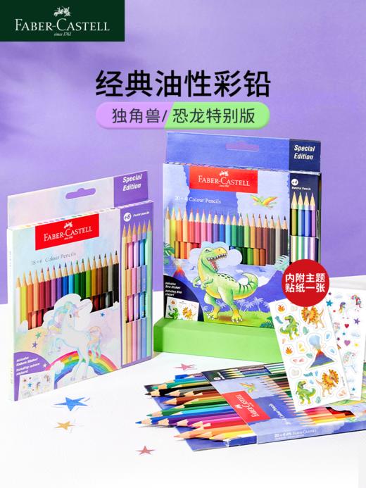 【福利购2026】德国辉柏嘉恐龙独角兽经典油性彩铅 商品图0