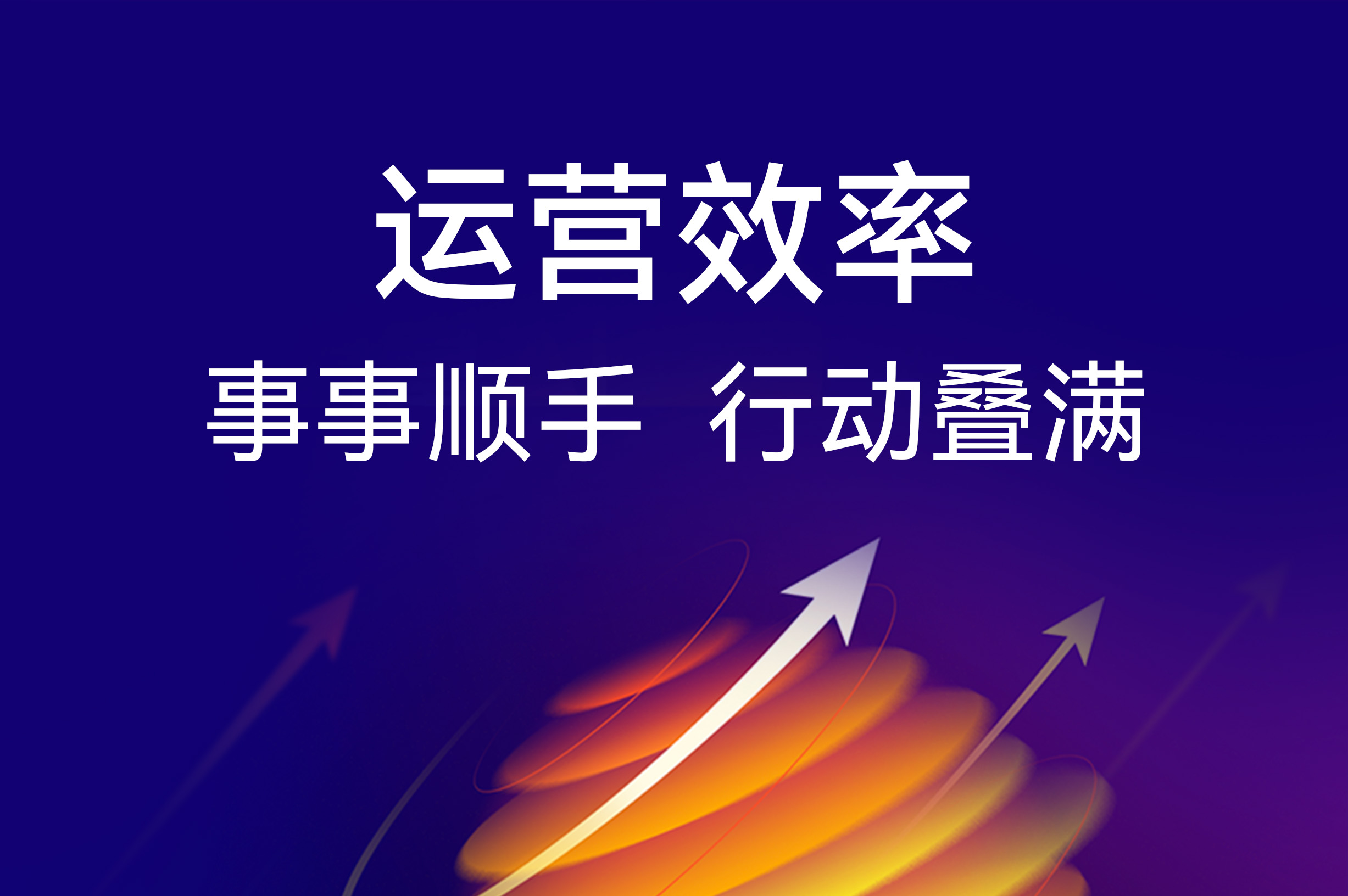 门店效率